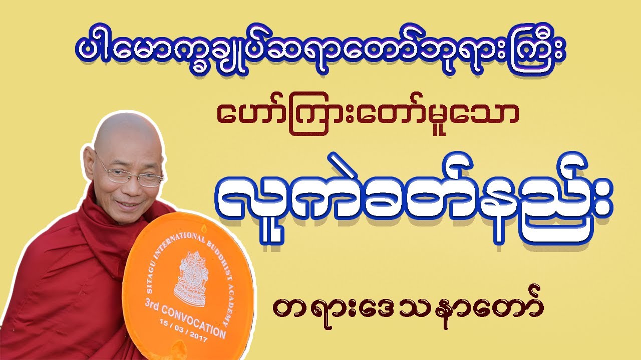 လူကဲခတ်နည်း  တရားဒေသနာတော် ပါမောက္ခချုပ်ဆရာတော်ဘုရားကြီး