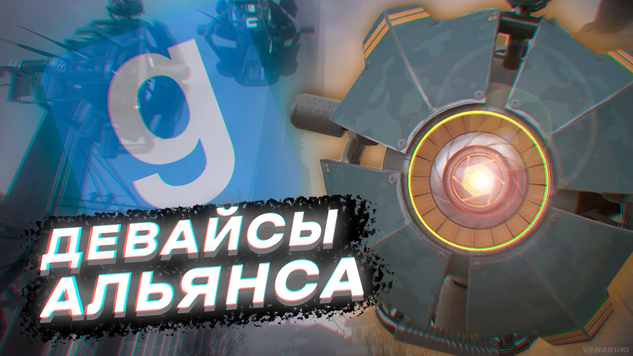 ИГРАЮ ЗА ДЕВАЙСЫ АЛЬЯНСА [HL: ALYX RP | Garry's Mod DarkRP]