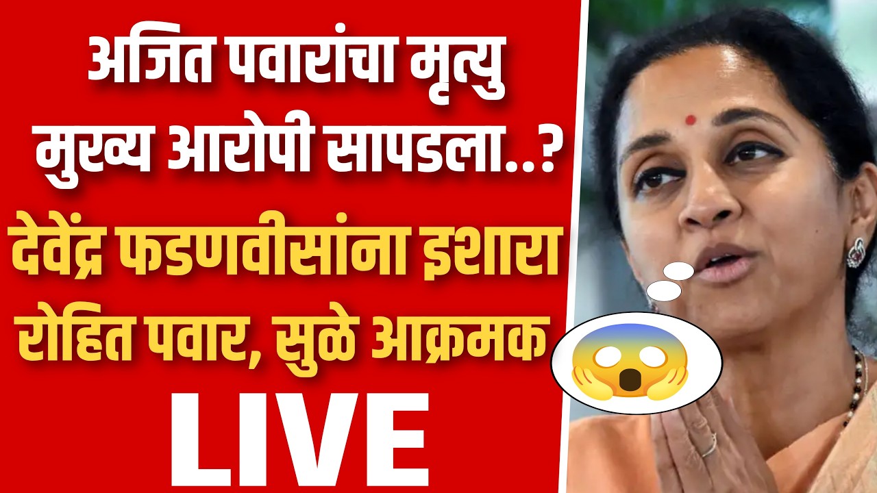 अजित पवारांचा मृत्यु, मुख्य आरोपी दादांच्या गटातच ! Supriya Sule on ajit pawar death live