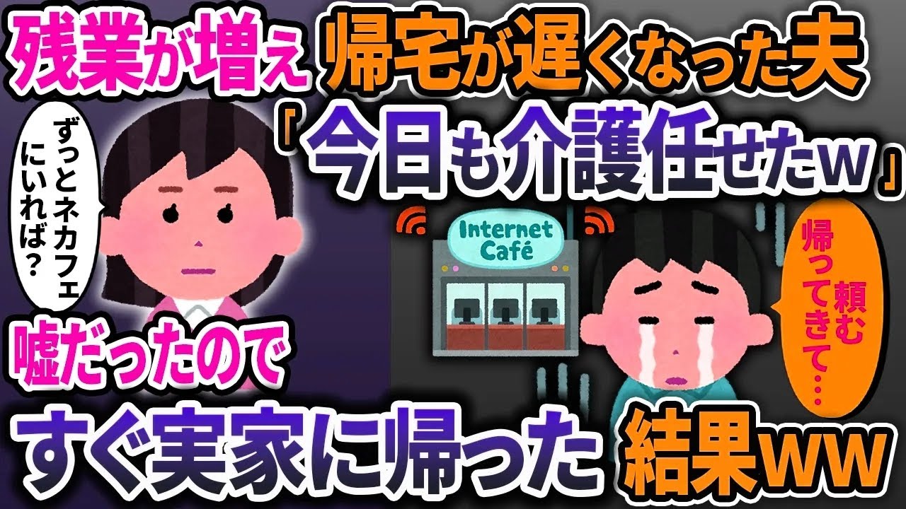 「今日も残業だわ」と言って介護を押し付ける夫➡嘘だったのですぐに実家に帰った結果ｗｗ【2ch修羅場スレ・ゆっくり解説】