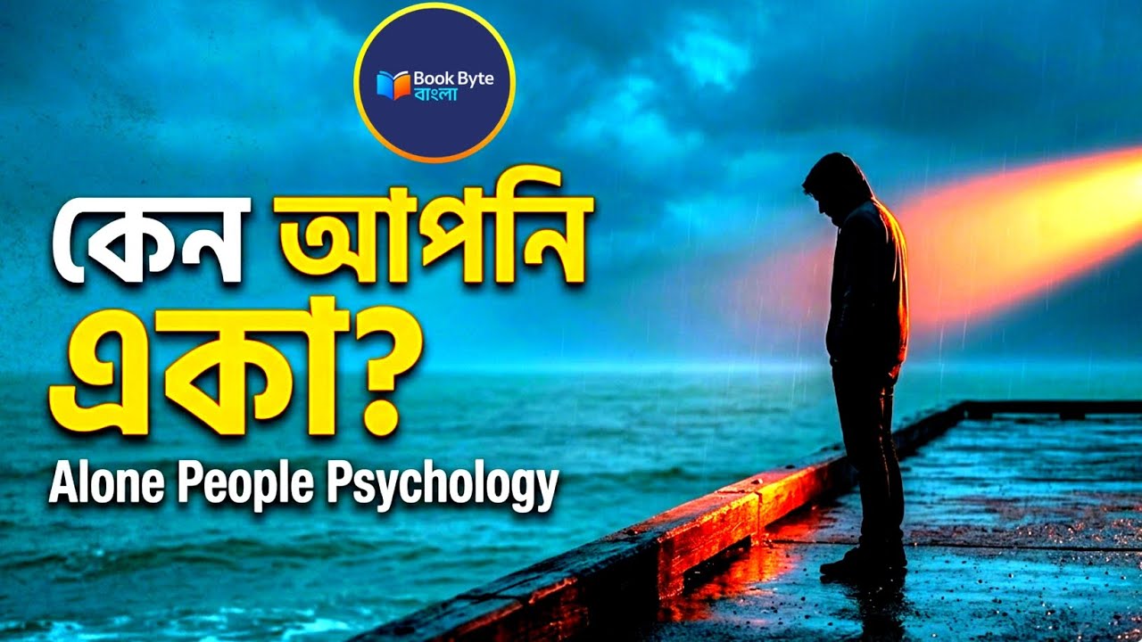 যদি আপনার কোনো বন্ধু না থাকে, তবে এই ৫টি সত্য আজই জেনে নিন! Alone People Psychology.
