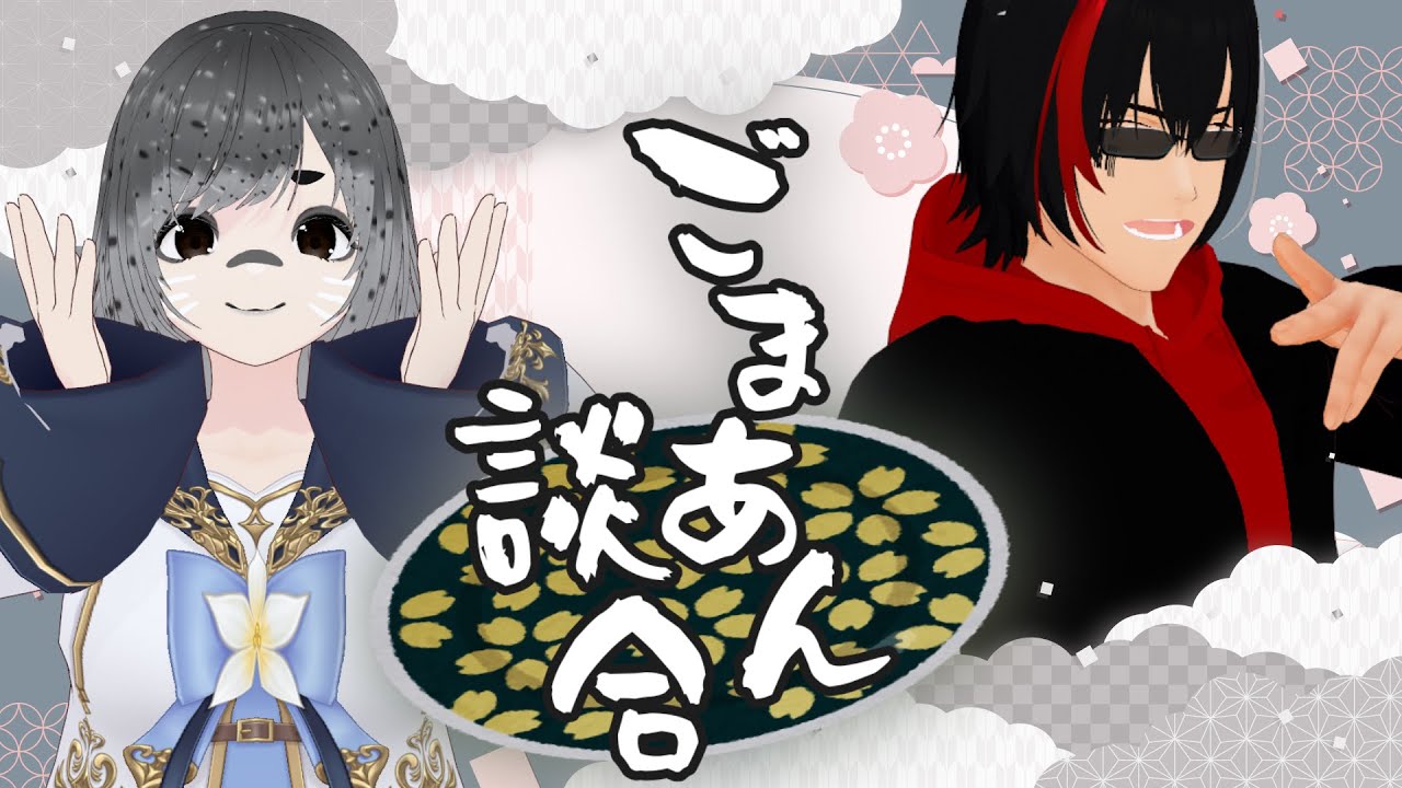 【#ごまあん談合】初コラボ！　ちょっとラジオしてみない？【闇乃ツキシ/ごまふがわザラ/#個人勢VTuber】