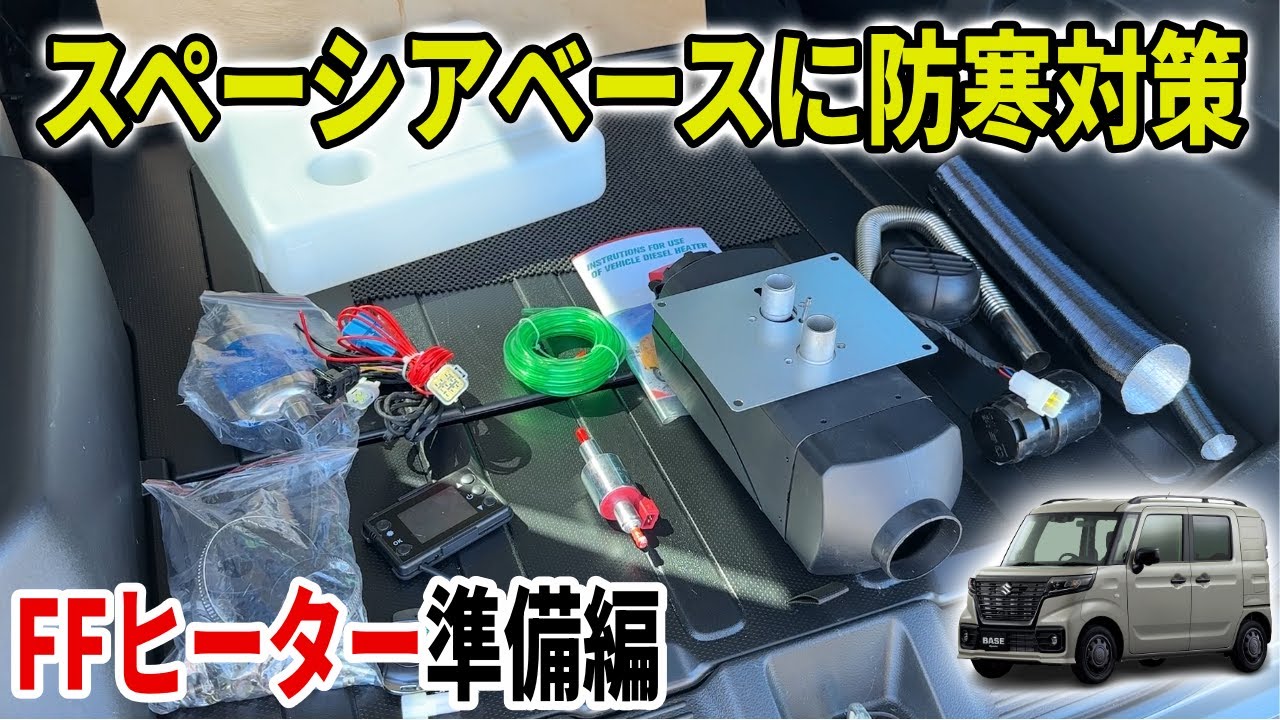 【FFヒーター①】冬に向けてスペーシアベースをパワーアップさせるぞ！【冬の車中泊に必須アイテム】