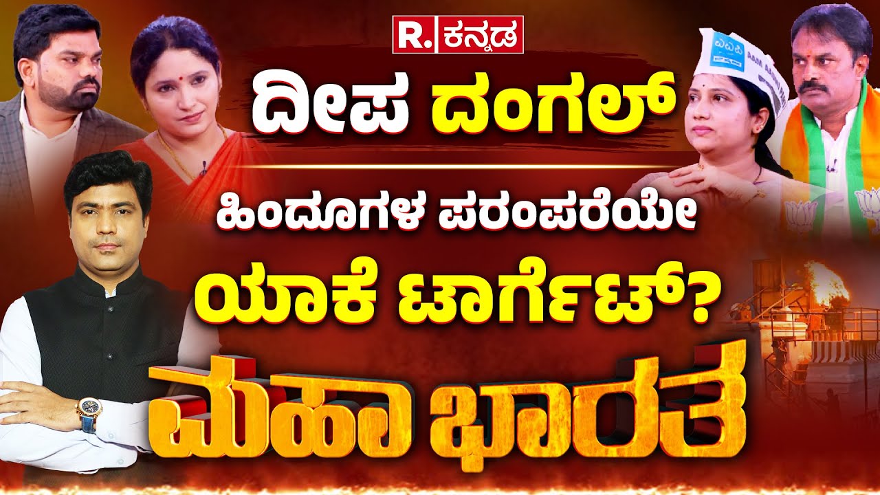 Karthigai Deepam Controversy: ಮಧುರೈ ಕಾರ್ತೀಕ ದೀಪಕ್ಕೆ ಆಕ್ಷೇಪ ಯಾಕೆ? Mahabharata | R.Kannada