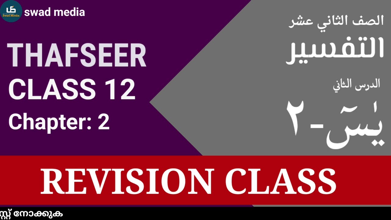 Class 12 THAFSEER Chapter 2| malayalam explanation| Madrasa guide| swad media| سورة يس