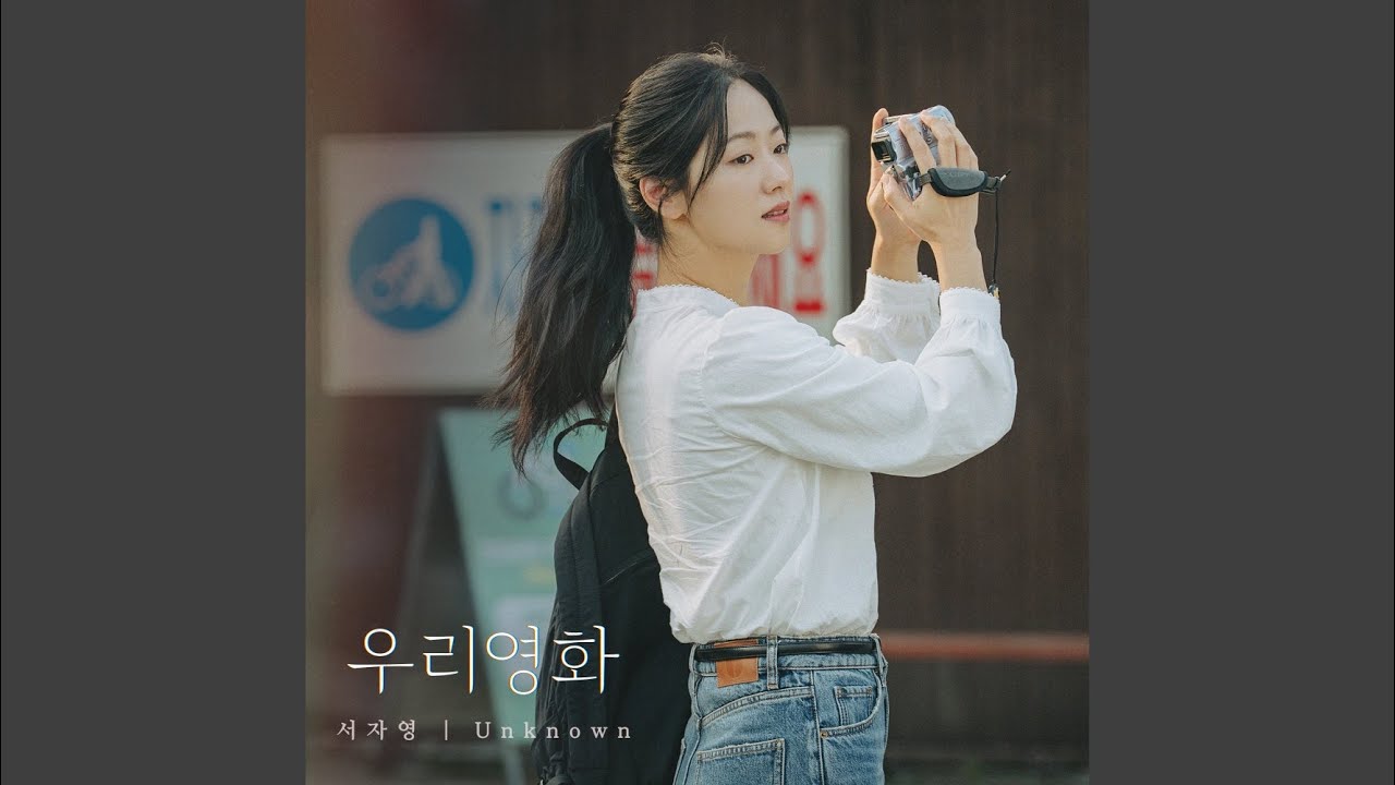 Unknown (Our Movie : Original Television Soundtrack) (Unknown)