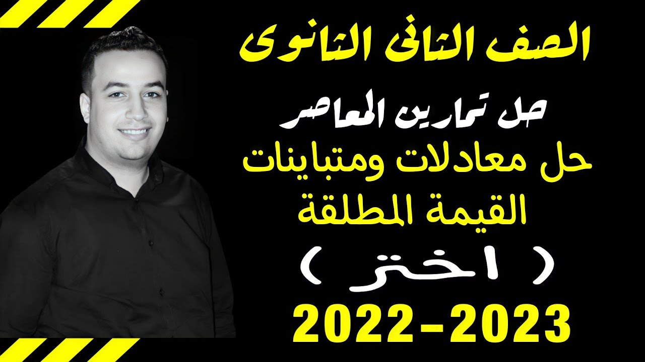حل تمارين اختر كتاب المعاصر⚡حل معادلات ومتباينات القيمة المطلقة⚡جبر تانيه ثانوى 2023⚡