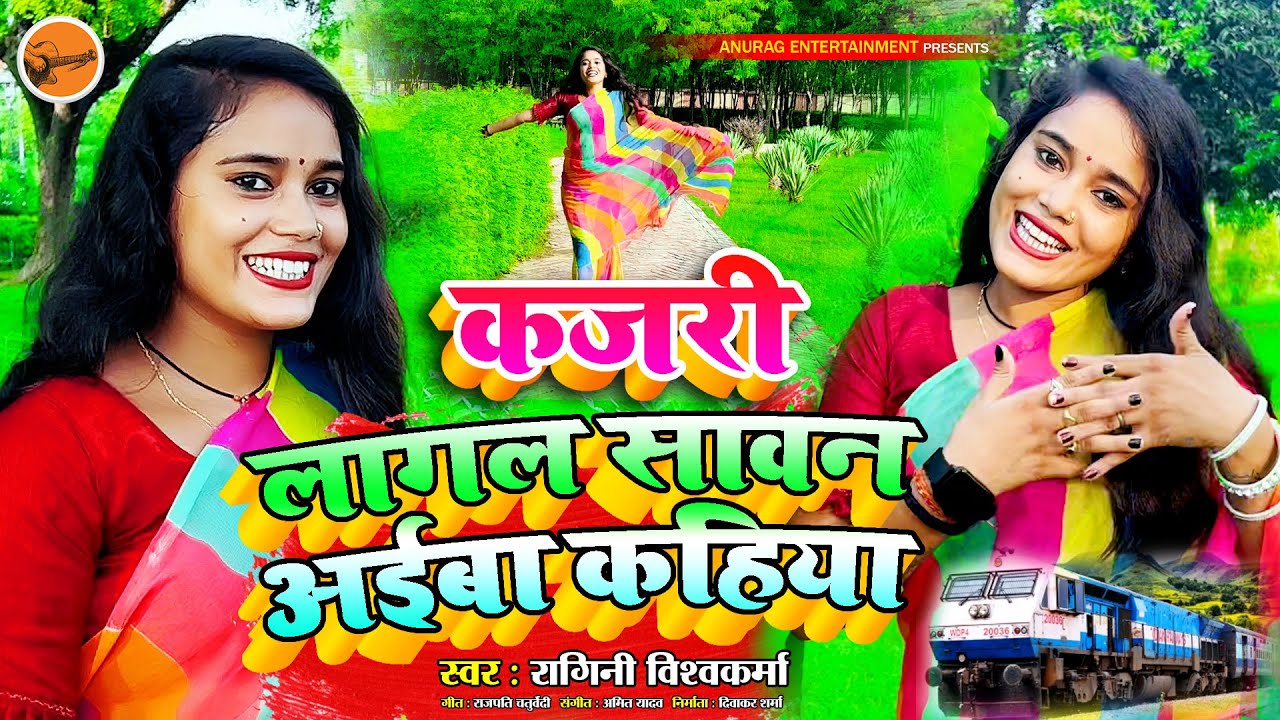 #video #kajri - लागल सावन आईबा कहिया #singer - Ragini Vishwakarma