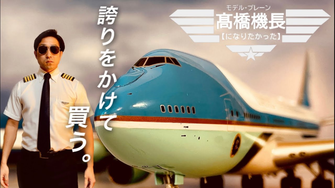 【モデルプレーン】米国大統領の移動もこれで安心｜Air Force Oneで家庭が崩壊