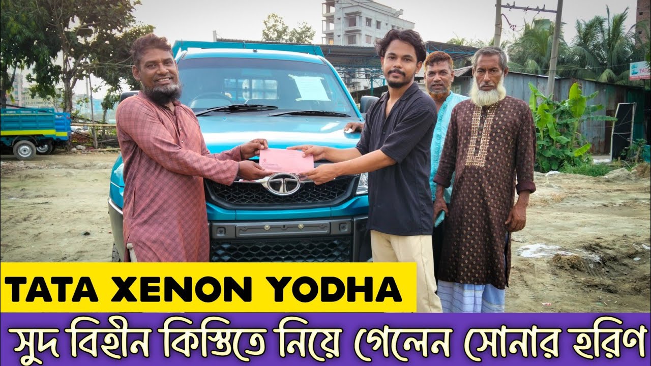 সুদ মুক্ত কিস্তিতে TATA XENON YODHA চলে গেল😃। আপনিও লুফে নিন আপনার পছন্দের গাড়িটি। Car Selling BD