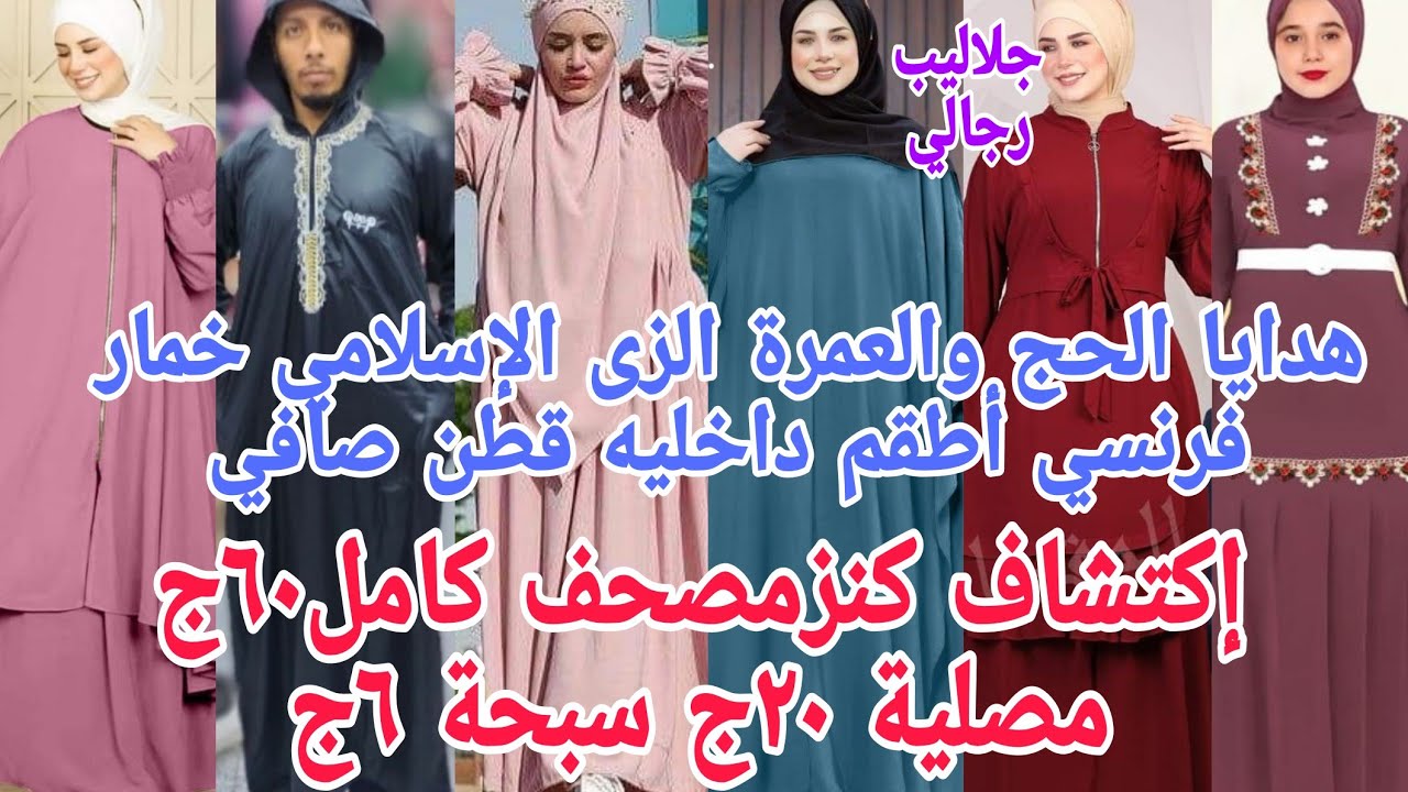 الحقوا بسرعة مصنع بيبع ٦ج ١٠ج٢٠ج 😱مصليات سبح نقاب ادناءات خمار فرنسي👏 جلاليب رجالي أطقم داخليه قطن