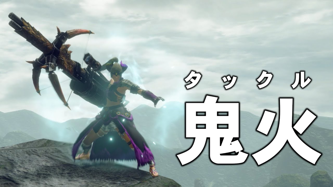 【MHR:S】鬼火がタックルしてるだけだから不正ではない【ゆっくり実況】