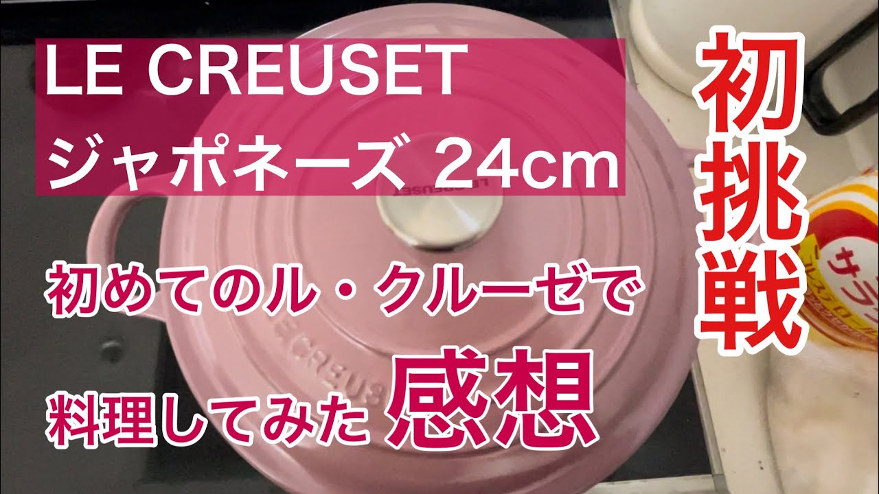 【初クルーゼ】ル・クルーゼジャポネーズ24を使ってみた感想