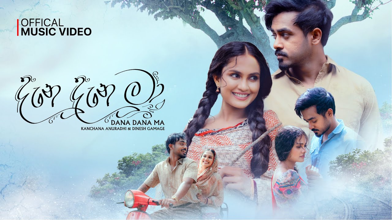 Kanchana Anuradhi & Dinesh Gamage - Dana Dana Ma (දැන දැන මා) | Official Music Video