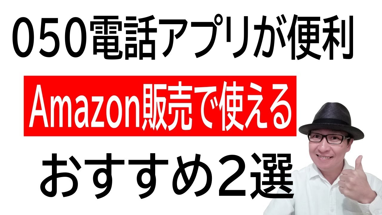 050電話アプリが便利！Amazon販売でも使えるおすすめ2選。一台のスマホで仕事用、プライベート用と使い分けできます。