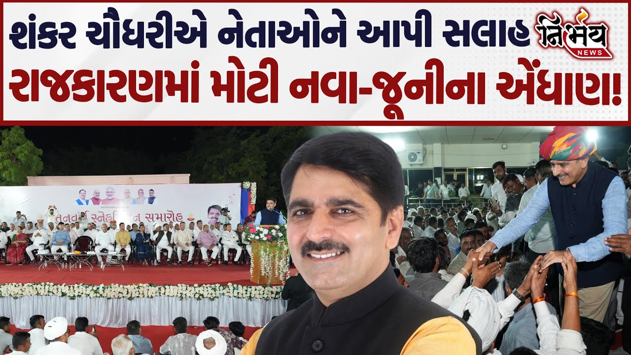 Shankar Chaudhary એ નેતાઓને આપી સલાહ રાજકારણ ગરમાયુ કહ્યું હવે આપડે... | Banaskantha | Nirbhay news|