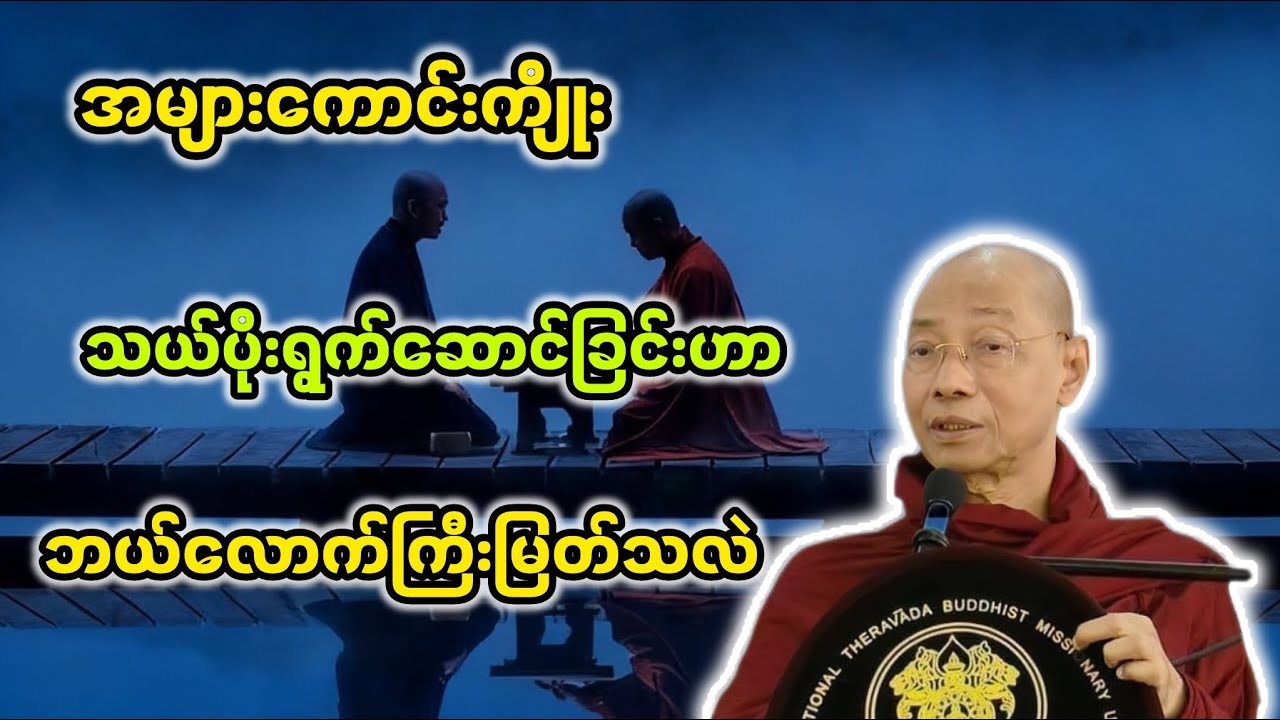 အများကောင်းကျိုးသယ်ပိုးရွက်ဆောင်ခြင်း|ပါချုပ်ဆရာတော်ဘုရားကြီး
