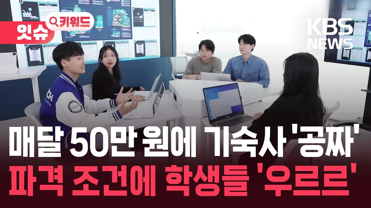 “매달 50만 원에 학비·기숙사 공짜”…과학고 인재 몰린다 [잇슈 키워드] / KBS  2026.01.20.