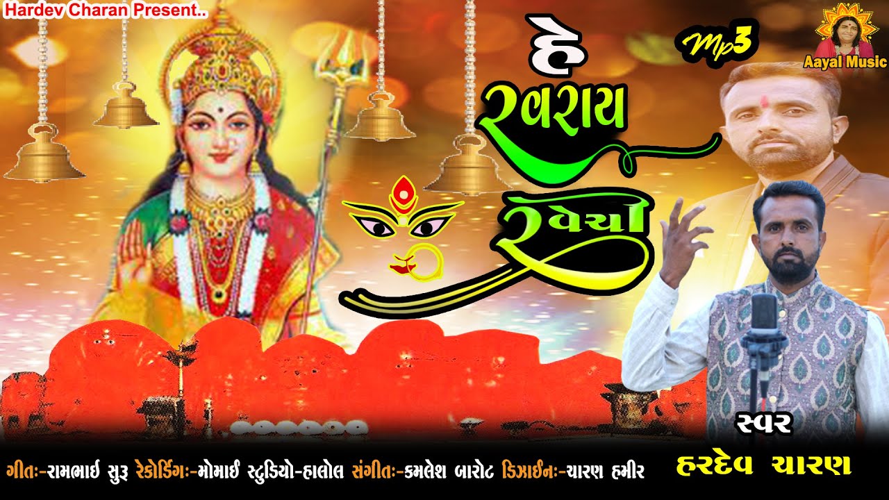 HE RAVRAY RAVECHI !! RAVRAY MAA NEW SONG !! HARDEV CHARAN !! NEW RAVRAY MAA SONG !! AAYAL MUSIC