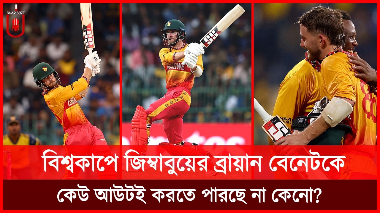 বিশ্বকাপে জিম্বাবুয়ের ব্রায়ান বেনেটকে, কেউ আউটই করতে পারছে না কেনো? Brian Bennett T20 | Dhar Buzz |