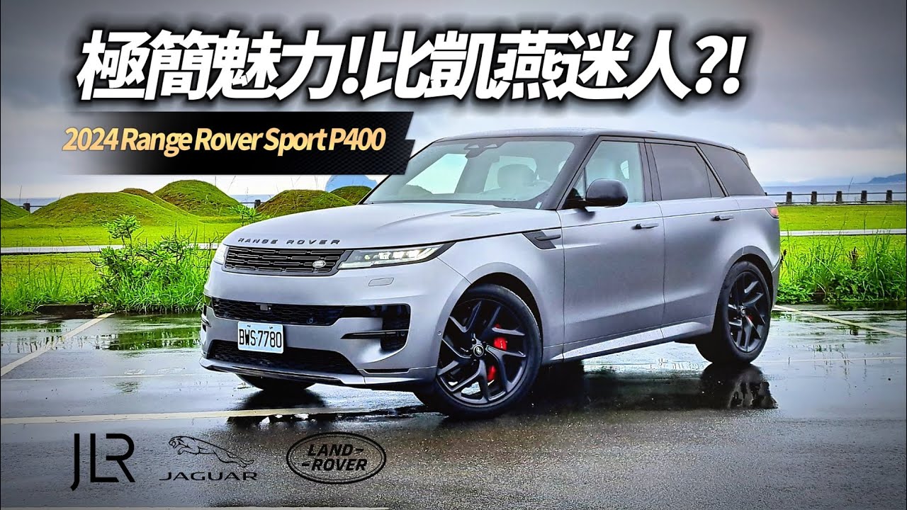 2024 Range Rover Sport P400 Dynamic SE 試駕 474萬加110萬選配是什麼感受｜比保時捷凱燕還要頂級?【#中天車享家】#朱朱哥來聊車  @中天車享家CtiCar