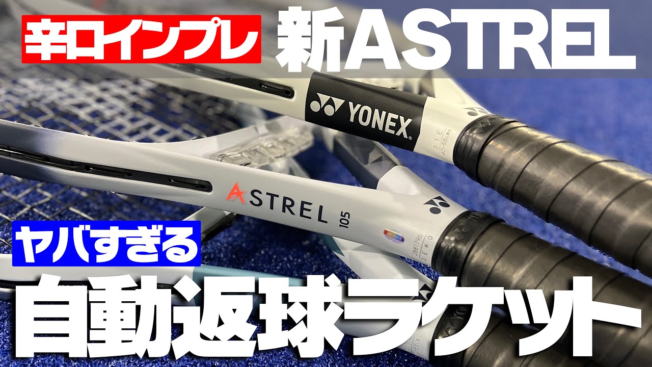 【簡単に返球できます】ヨネックスの新アストレルが驚きの機能を搭載して爆誕した！YONEX/ASTREL〈ぬいさんぽテニス（Tennis）〉