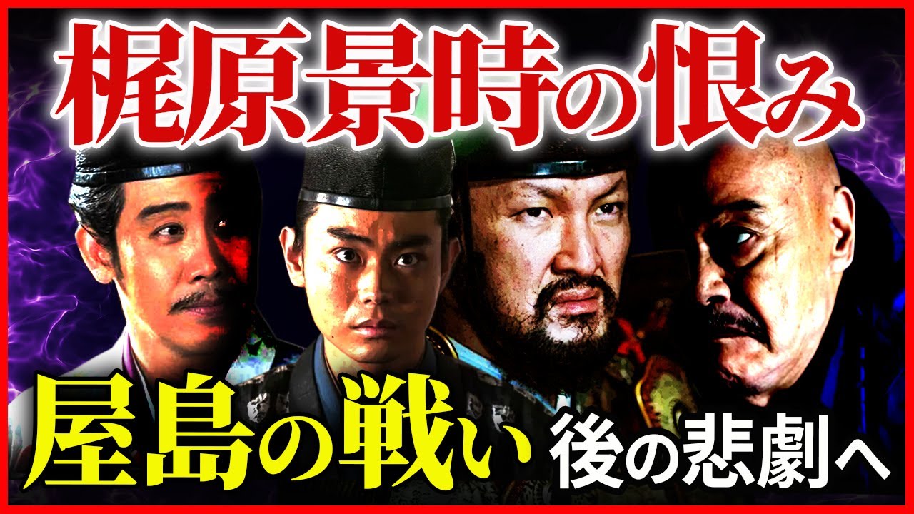 源義経の最期に繋がる梶原景時の恨みと妬み  屋島の戦い 頼朝と後白河法皇の間に揺れる義経の動き【治承・寿永の乱】大河ドラマ「鎌倉殿の13人」歴史解説⑳