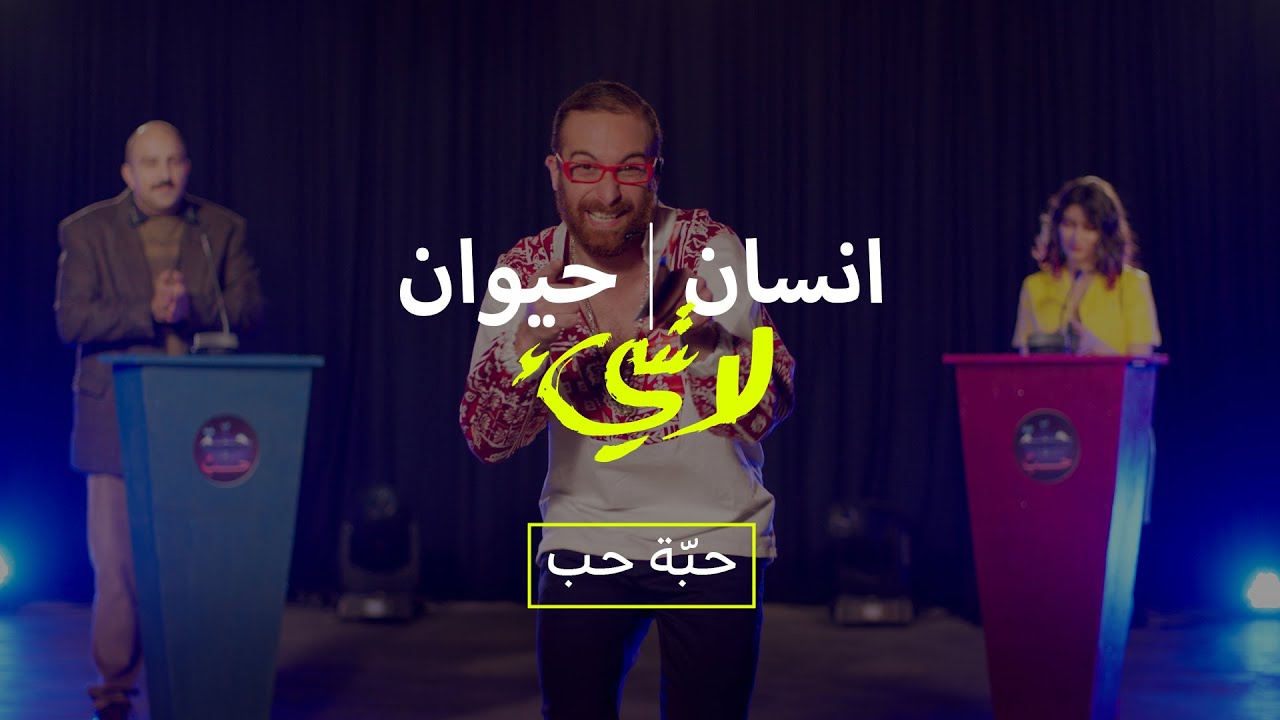 Insan, Hayawan, La shay' (Ep-05) Habit Hob | إنسان، حيوان، لاشيء - الحلقة ٥ - حبّة حب