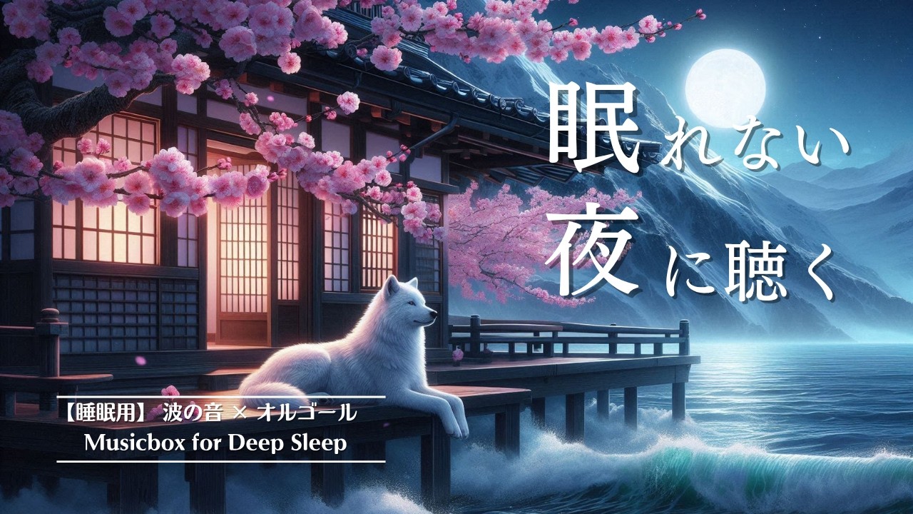 【睡眠用BGM】波の音×オルゴール｜Wave for Sleep BGM【8 Hour】
