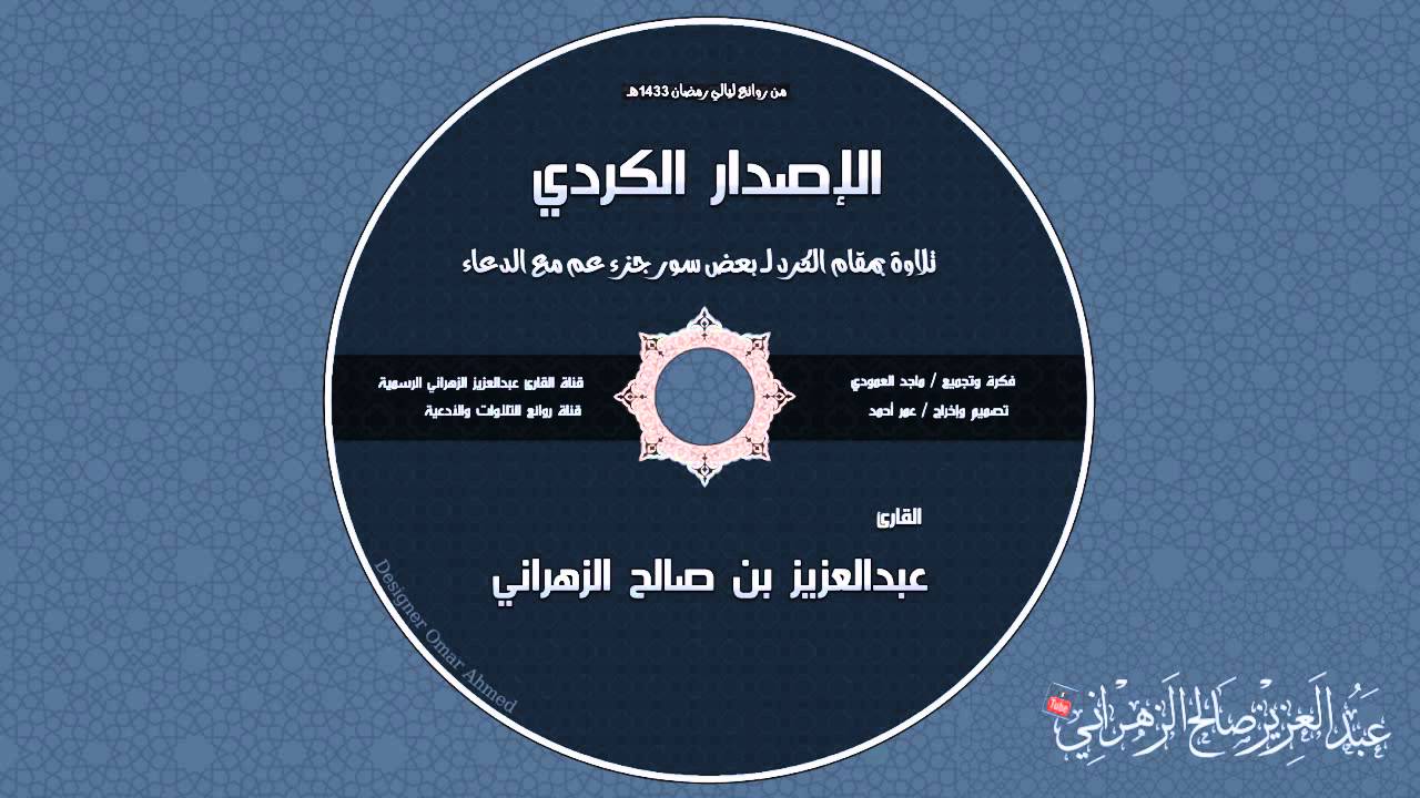 إصدار روائع التلاوات الكردية للشيخ عبدالعزيز بن صالح الزهراني 1434هـ HD