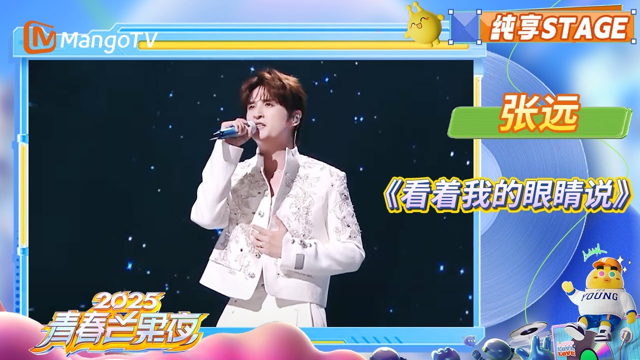 【2025青春芒果夜】#张远 《#看着我的眼睛说 》细腻的声线搭配伤情的旋律 是谁听哭了! | 披荆斩棘2025 | Call Me By Fire 2025 | MangoTV