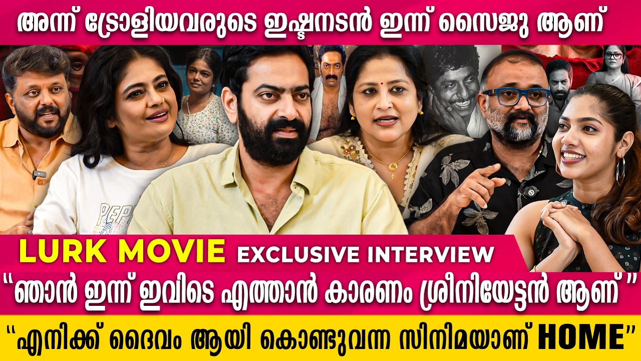 അന്ന് ട്രോളിയവരുടെ ഇഷ്ടനടൻ ഇന്ന് സൈജു ആണ്  | LURK MOVIE INTERVIEW