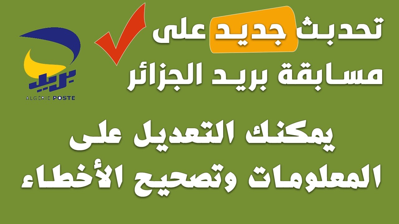 تحدبث جديد على مسابقة بريد الجزائر اصبح بإمكانك التعديل على المعلومات وتصحيح الأخطاء