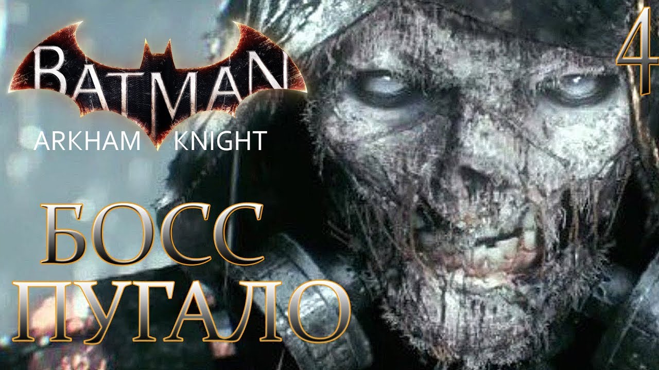 Batman: Arkham Knight ► Прохождение #4 ► БОСС ПУГАЛО УБЕГАЕТ