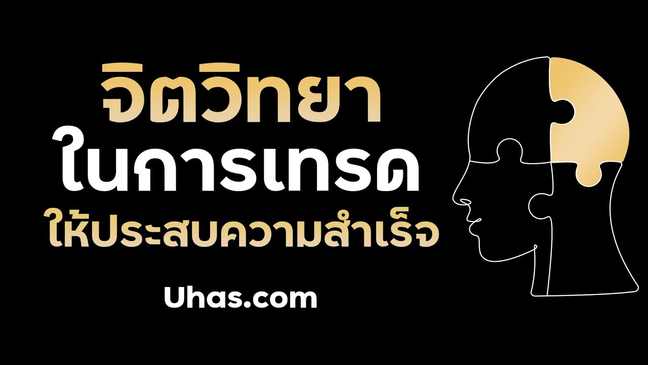 จิตวิทยาในการเทรด Forex ให้ประสบความสำเร็จ