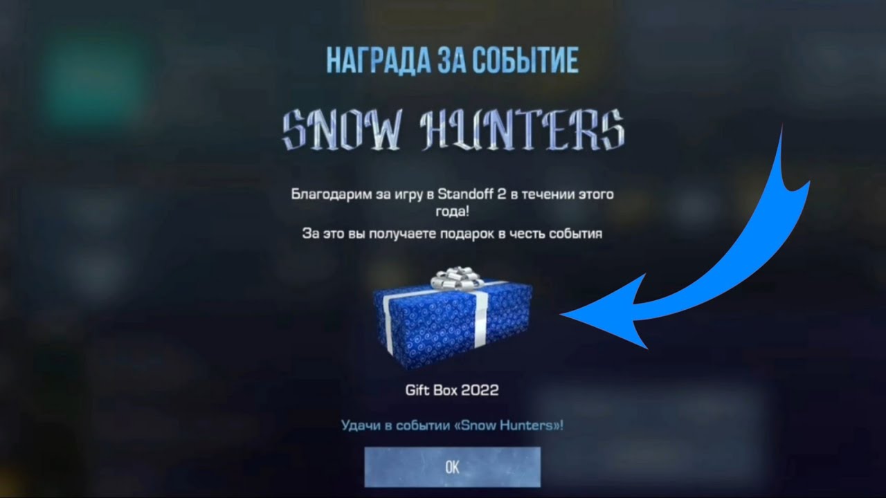 НОВЫЙ GIFT BOX 2022 В СТАНДОФФ 2 #standoff2