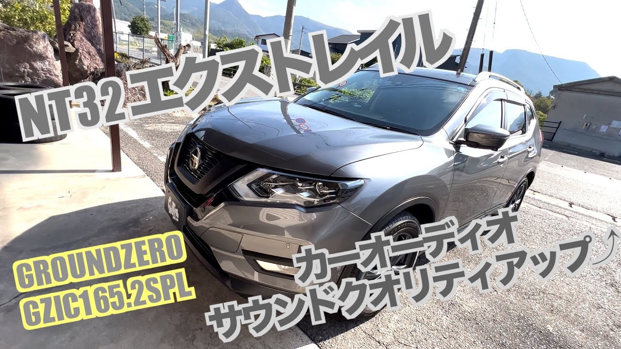 NT32　日産エクストレイル　スピーカー交換＆チューニング　GROUNDZERO　GZIC165.2SPL　デッドニング