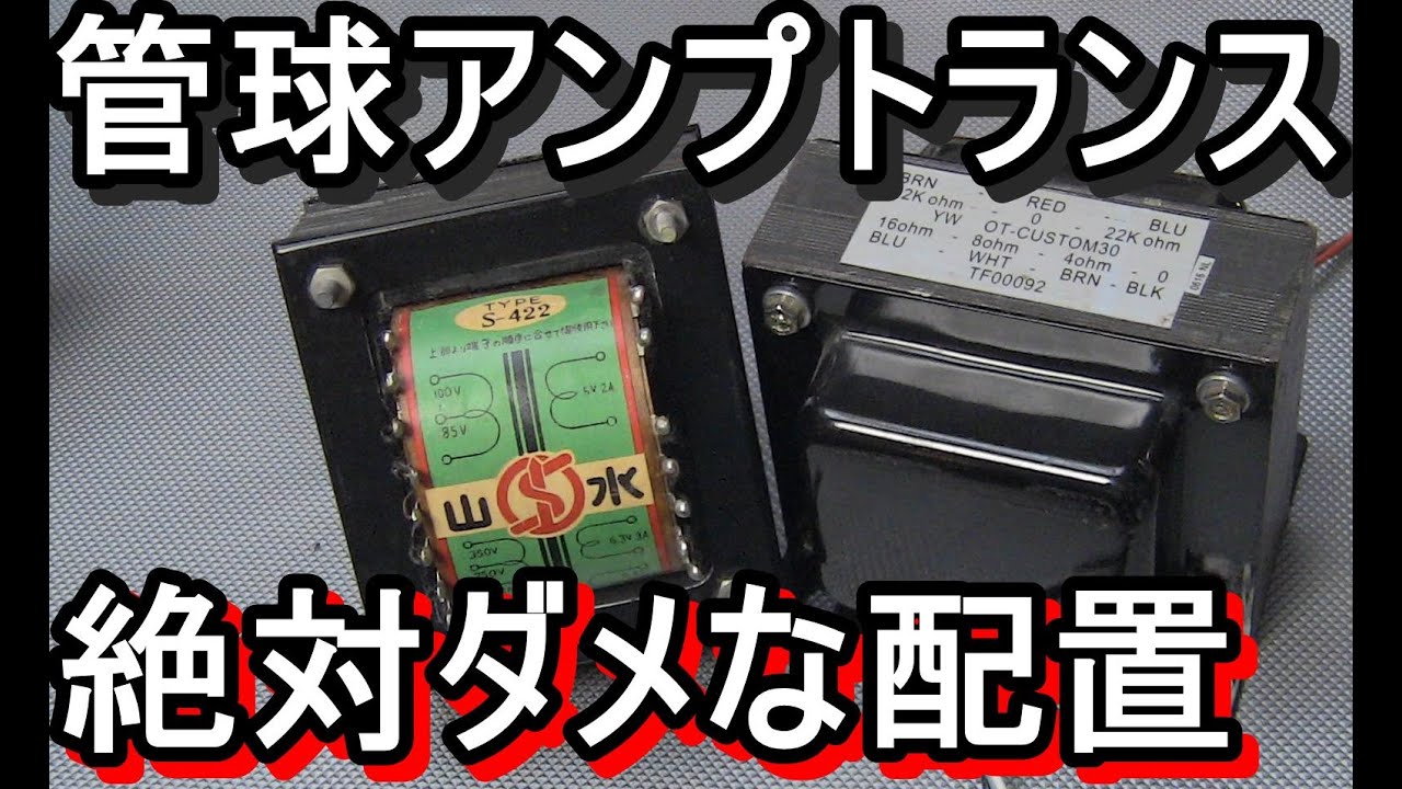絶対ダメ！【真空管アンプ】トランスレイアウト