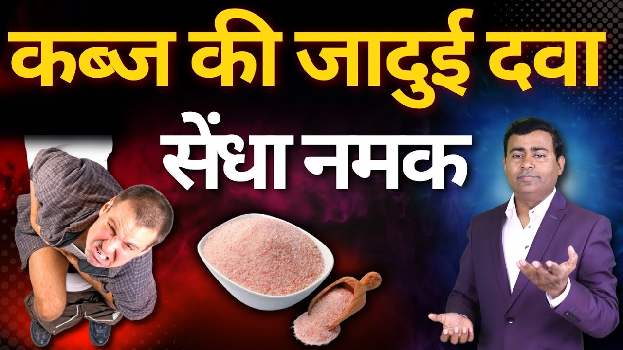 कब्ज गैस एसिडिटी पेट के हर समस्या को करे जड़ से ख़त्म  Rock Salt For Constipation #piles #constipation