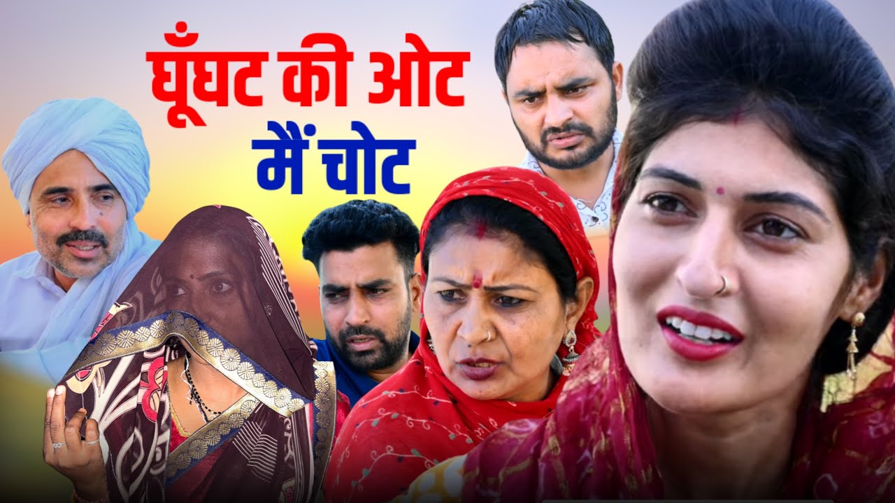 #घूँघट की ओट मैं चोट #haryanvinatak #new #comedy #Episode by Tamanna Singh