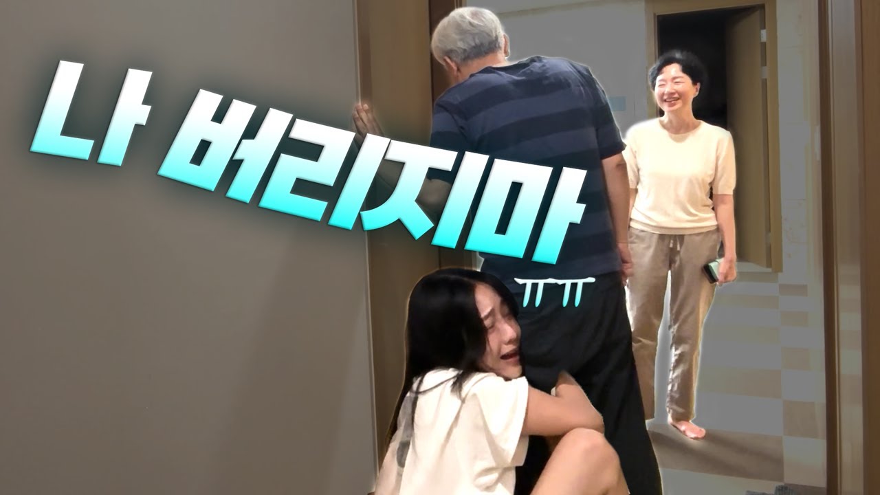 딸을 버렸습니다