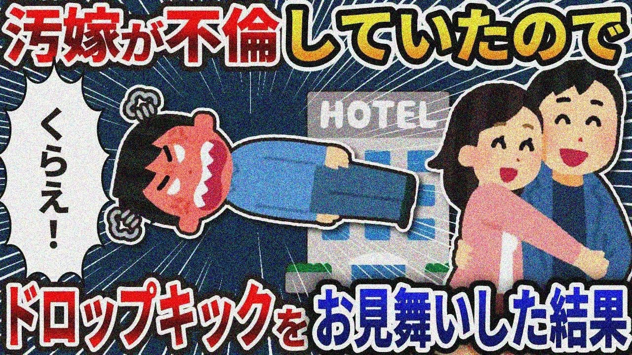 【2ch修羅場】懲役2年の俺。罪状は嫁と間男への暴行…ドロップキックをぶちかました結果