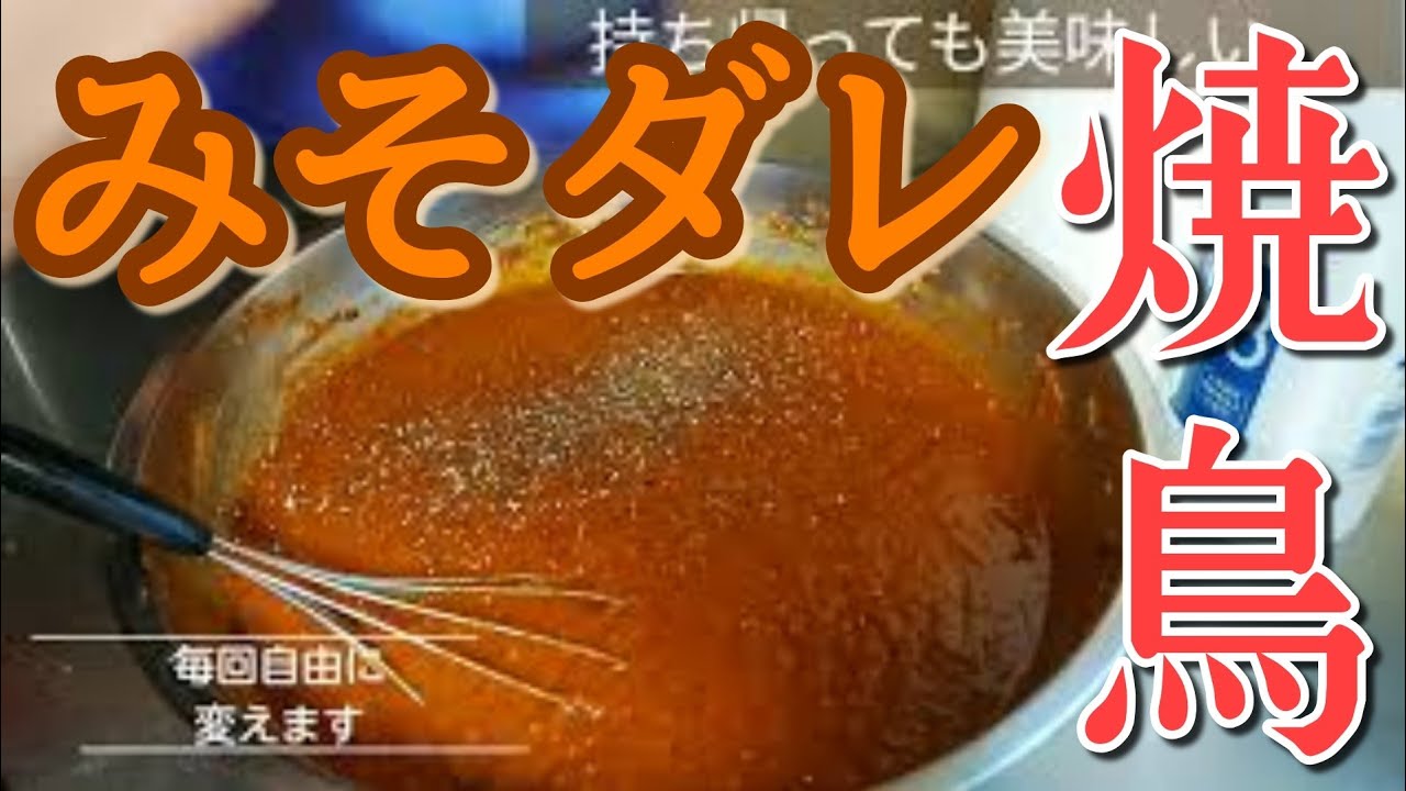 【味噌ダレ】辛子味噌の仕込み【焼き鳥のつけダレ】