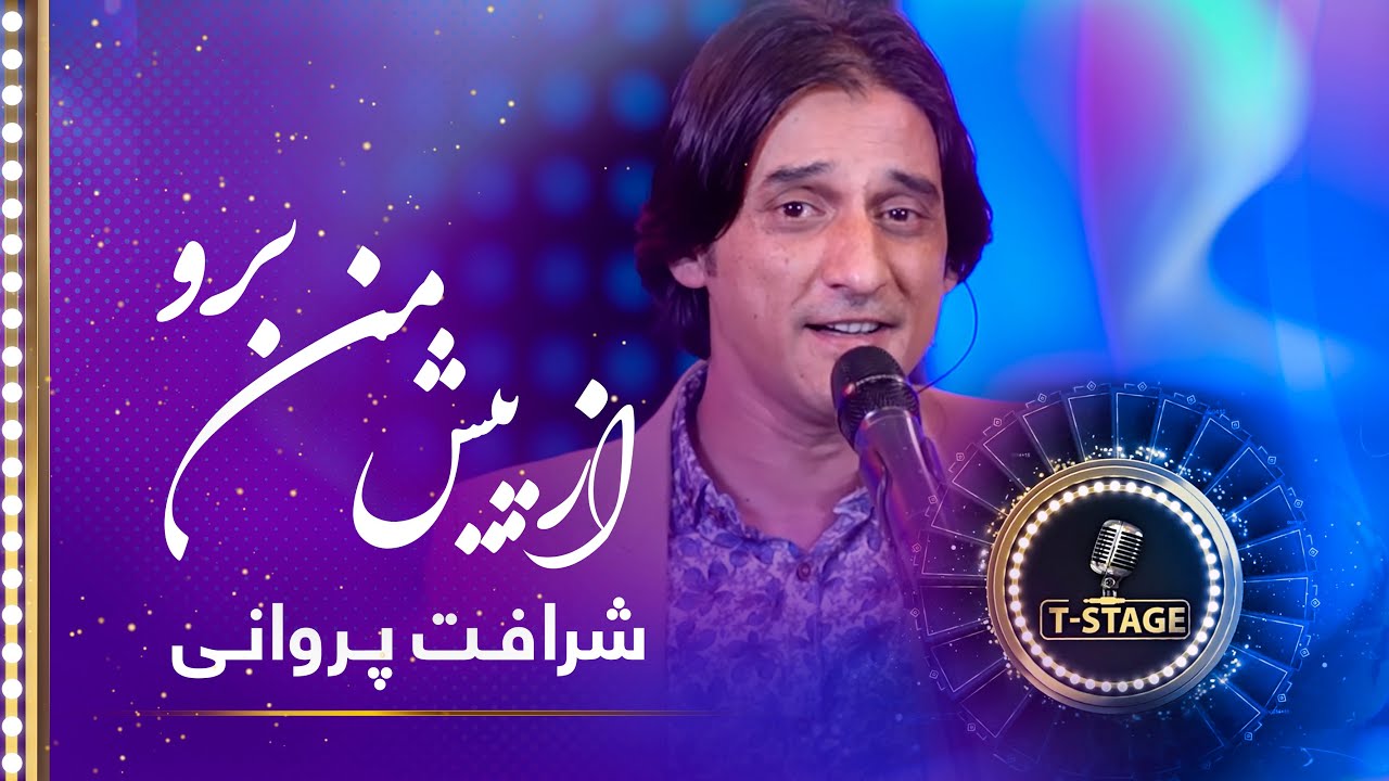 Sharafat Parwani - Az Pesh Man Boro (Leave Me Alone) Song / شرافت پروانی - آهنگ از پیش من برو