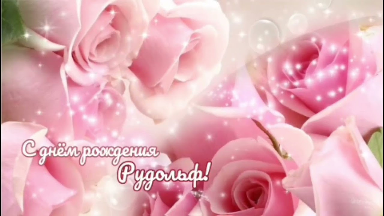 С днём рождения Рудольф 