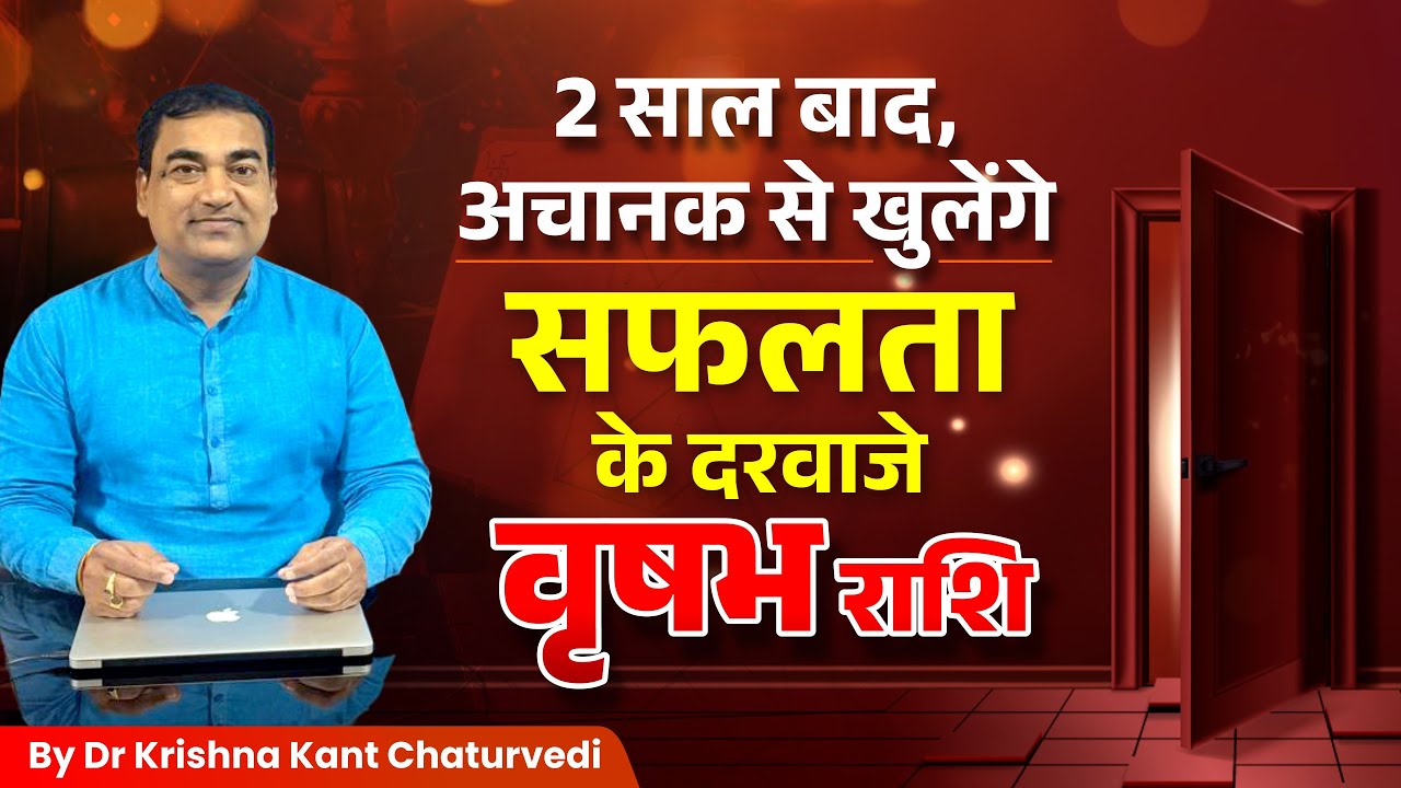2 साल बाद अचानक खुलेंगे सफलता के दरवाजे &ndash; वृषभ (Vrushabh) Taurus राशि वालों के लिए शुभ संकेत।