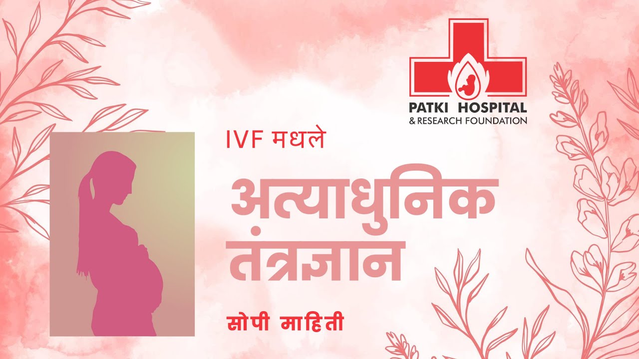 IVF मधील अत्याधुनिक तंत्रज्ञान (Advanced Techniques in IVF)