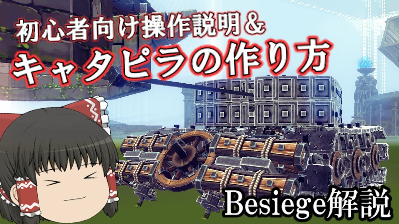 マシン制作のチュートリアル＆キャタピラの作り方解説！　Besiegeゆっくり解説