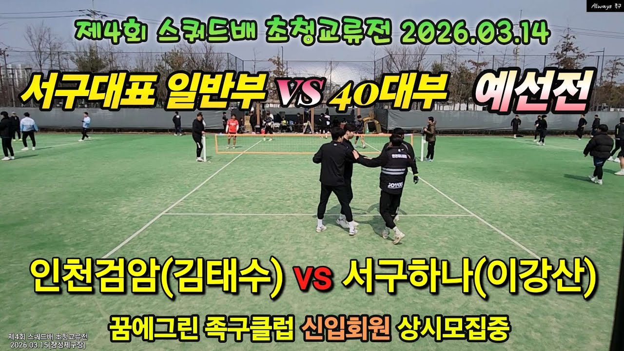 인천서구 대표클럽 일반부대표(서구하나 이강산) vs 40대부대표(인천검암 김태수) 제4회 스쿼드배 2026.03.14 #예선전