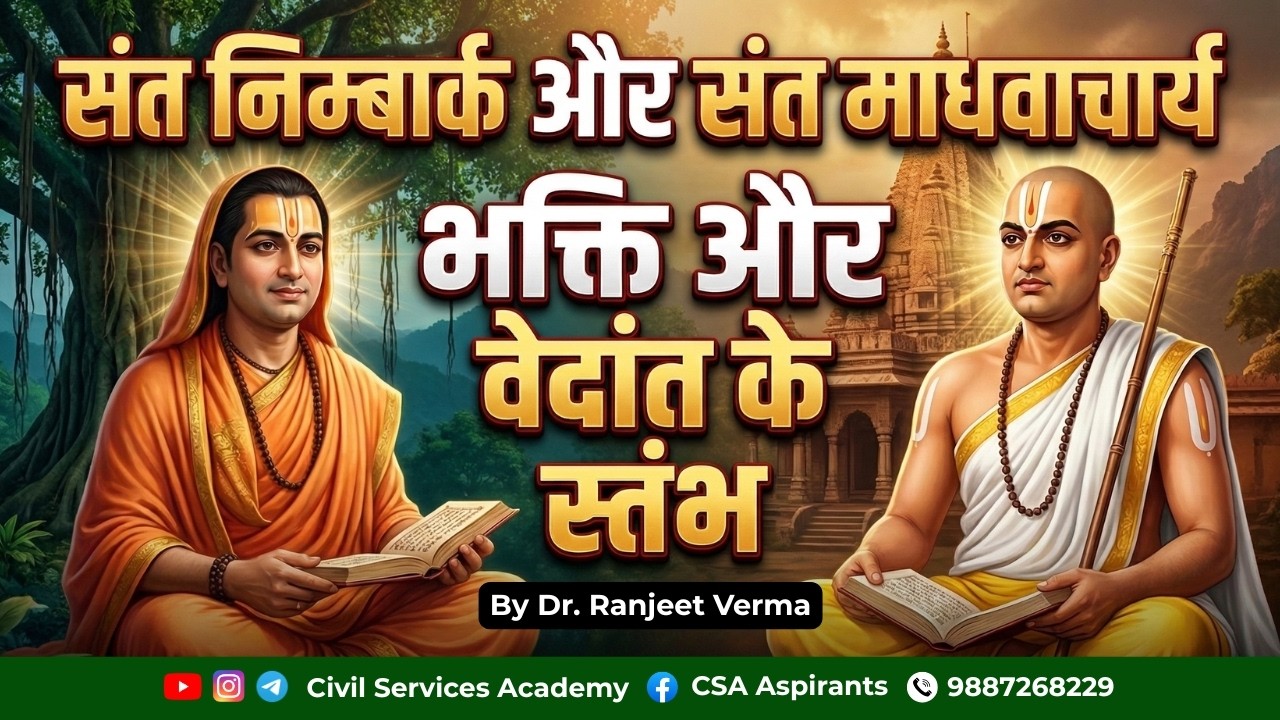 Sant #Nimbarkacharya aur #Madhvacharya Kaun The? Puri Kahani | #MPPCS #JPSC #BPSC #NETJRF